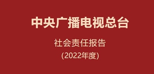 中央廣播電視總臺社會責(zé)任報告（2022年度）