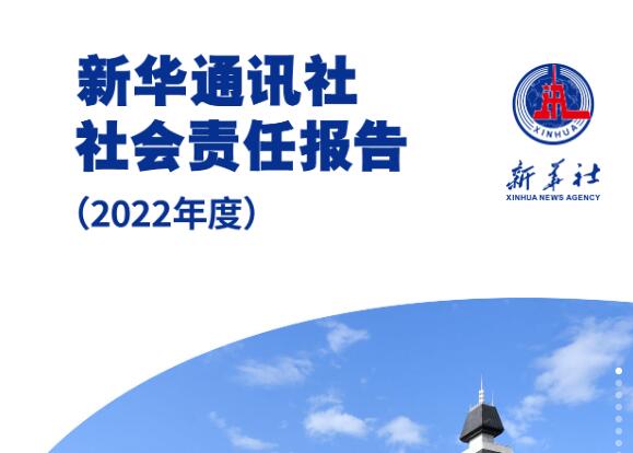 新華社社會責(zé)任報告（2022年度）