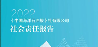 中國海洋石油報社會責(zé)任報告（2022年度）