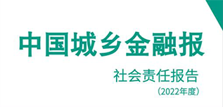 中國城鄉(xiāng)金融報社會責(zé)任報告（2022年度）