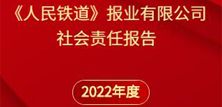 《人民鐵道》報社會責(zé)任報告（2022年度）