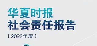 華夏時報社會責(zé)任報告（2022年度）