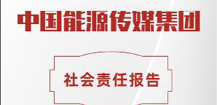 中國能源傳媒集團社會責(zé)任報告（2022年度）