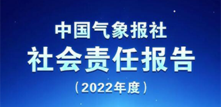 中國氣象報社會責(zé)任報告（2022年度）