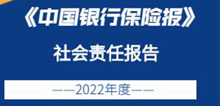 中國銀行保險報社會責(zé)任報告（2022年度）