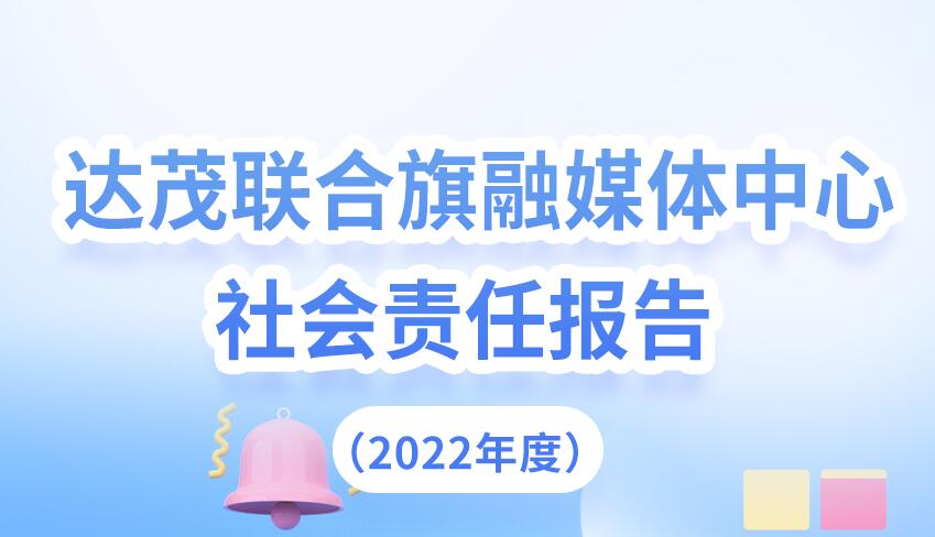 達茂旗融媒體中心社會責(zé)任報告（2022年度）