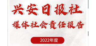 興安日報社社會責(zé)任報告（2022年度）