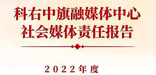 科右中旗融媒體中心社會責(zé)任報告（2022年度）