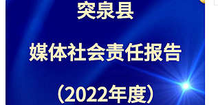 突泉微訊平臺多媒體社會責(zé)任報告（2022年度）