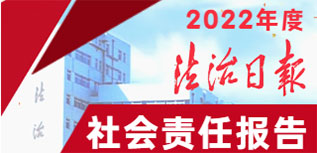 法治日報社會責(zé)任報告（2022年度）