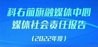 科右前旗融媒體中心社會責(zé)任報告（2022年度）