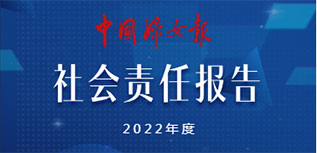 中國婦女報社社會責(zé)任報告（2022年度）