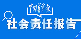 中國青年報社會責(zé)任報告（2022年度）