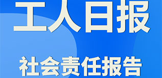 工人日報社會責(zé)任報告（2022年度）