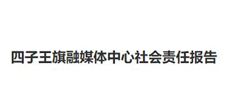 四子王旗融媒體中心社會責(zé)任報告（2022年度）