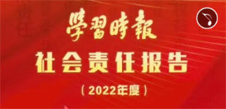 學(xué)習(xí)時報社會責(zé)任報告（2022年度）