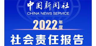 中國新聞社社會責(zé)任報告（2022年度）