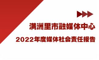 滿洲里市融媒體中心社會責(zé)任報告（2022年度）