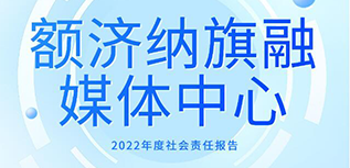 額濟納旗融媒體中心社會責(zé)任報告（2022年度）