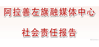 阿拉善左旗融媒體中心社會責(zé)任報告（2022年度）