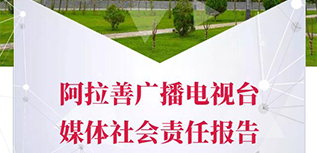 阿拉善廣播電視臺社會責(zé)任報告（2022年度）