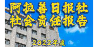 阿拉善日報社社會責(zé)任報告（2022年度）