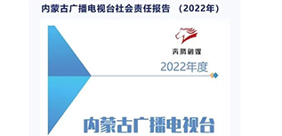 內(nèi)蒙古廣播電視臺社會責(zé)任報告（2022年度）