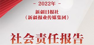 新疆日報社（新疆報業(yè)傳媒集團）社會責(zé)任報告（2022年度）