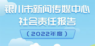 銀川市新聞傳媒中心社會責(zé)任報告（2022年度）