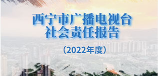 西寧市廣播電視臺社會責(zé)任報告（2022年度）