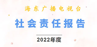 海東廣播電視臺社會責(zé)任報告（2022年度）