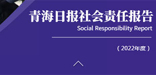 青海日報社會責(zé)任報告（2022年度）