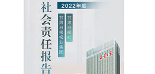 甘肅日報社社會責(zé)任報告（2022年度）