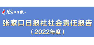 張家口日報社社會責(zé)任報告（2022年度）