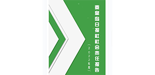 秦皇島日報社社會責(zé)任報告（2022年度）