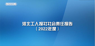 河北工人報社社會責(zé)任報告（2022年度）