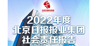 京報集團社會責(zé)任報告（2022年度）