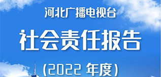 河北廣播電視臺社會責(zé)任報告（2022年度）