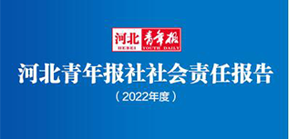 河北青年報社社會責(zé)任報告（2022年度）