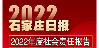 石家莊日報社社會責(zé)任報告（2022年度）