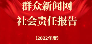 群眾新聞網(wǎng)社會責(zé)任報告（2022年度）