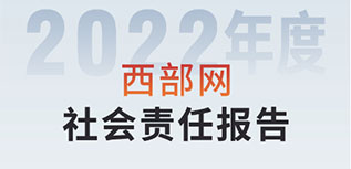 西部網(wǎng)社會責(zé)任報告（2022年度）