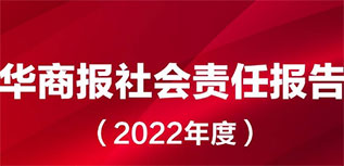 華商報社會責(zé)任報告（2022年度）