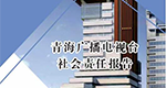 青海廣播電視臺社會責(zé)任報告（2022年度）