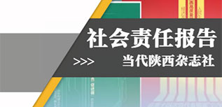 當(dāng)代陜西雜志社社會責(zé)任報告（2022年度）