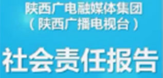 陜西廣電融媒體集團社會責(zé)任報告（2022年度）