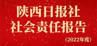 陜西日報社社會責(zé)任報告（2022年度）