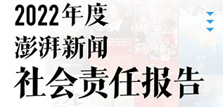 澎湃新聞社會責(zé)任報告（2022年度）