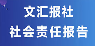 文匯報社社會責(zé)任報告（2022年度）