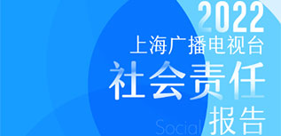 上海廣播電視臺社會責(zé)任報告（2022年度）